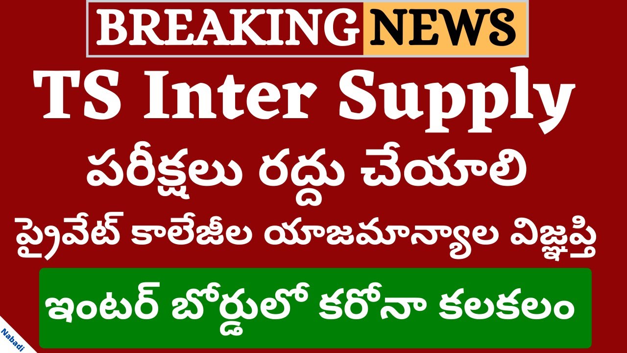TS Inter Supply Exams Cancelled 2020 | TS Inter Supply Exams Cancel 2020