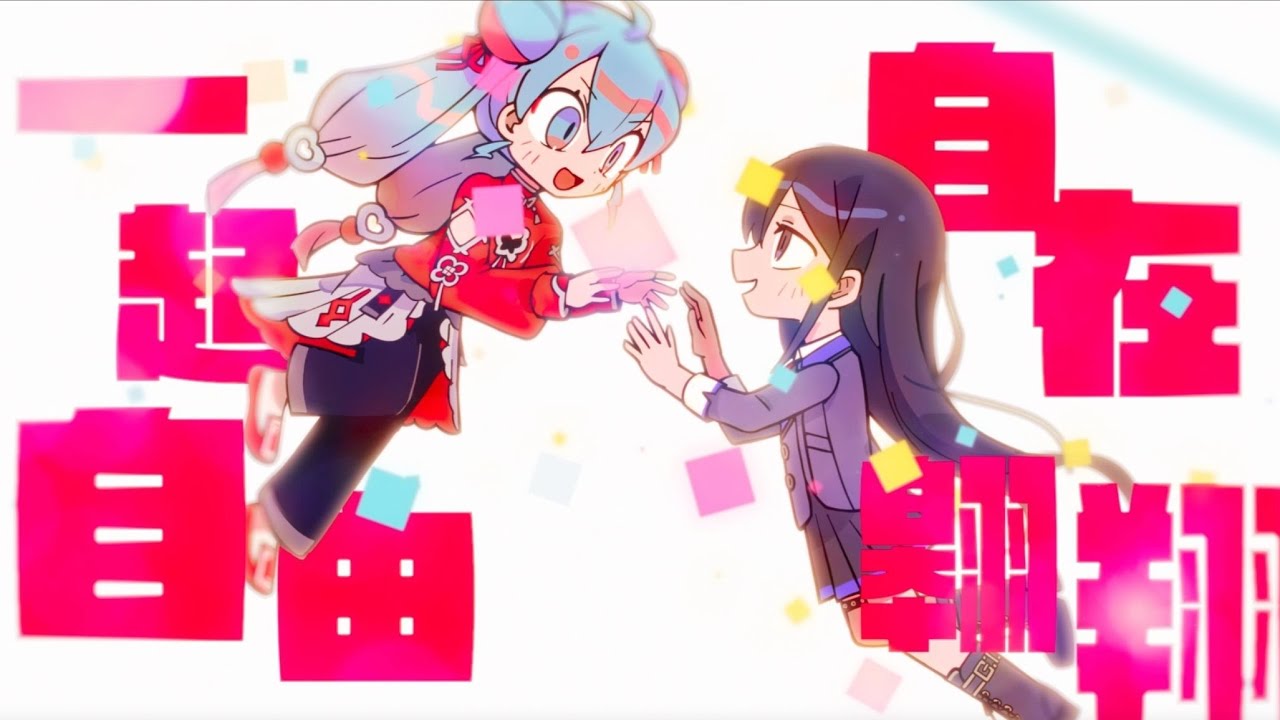 みきとP - 一样(同じ/Same) ft.初音ミク V4C