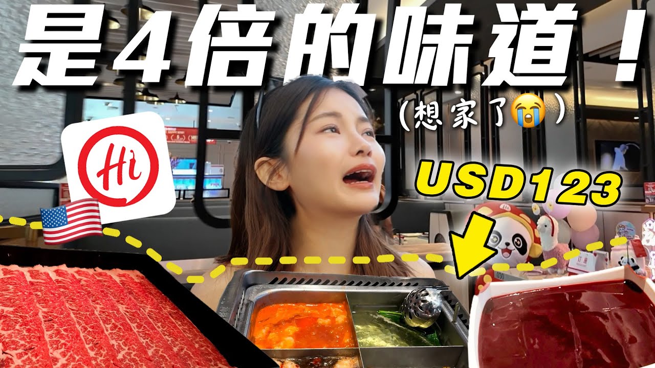 海底撈在美國 = 吃不起？ 賺不夠多是我的錯 😭
