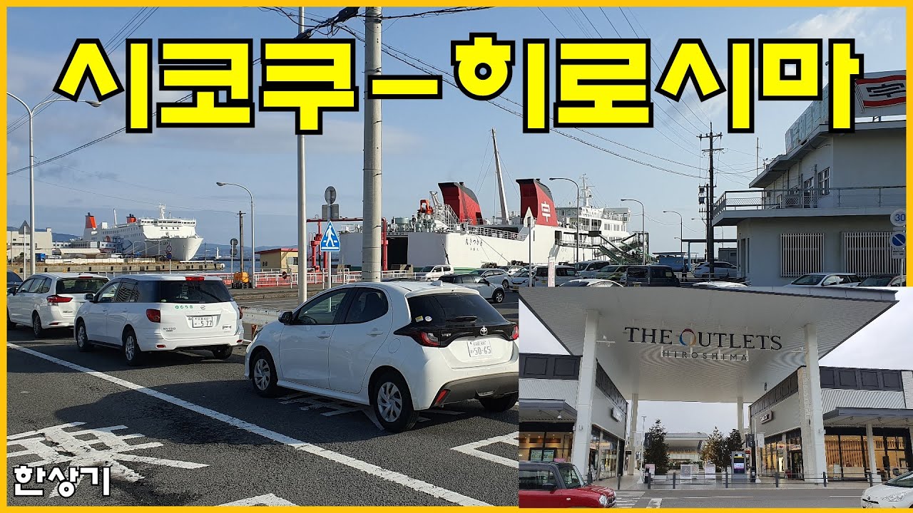 [일본 9부]벳푸에서 시코쿠 섬 거쳐 히로시마로, 하루에 카 페리 두 번, 히로시마 아울렛에서 쇼핑(Beppu-Shikoku-Hiroshima) - 2023.02.14