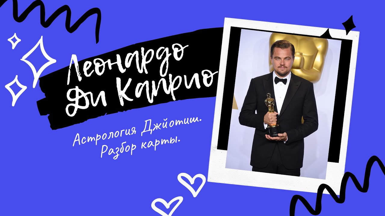 Леонардо ди Каприо. Разбор натальной карты. Астрология Джйотиш.