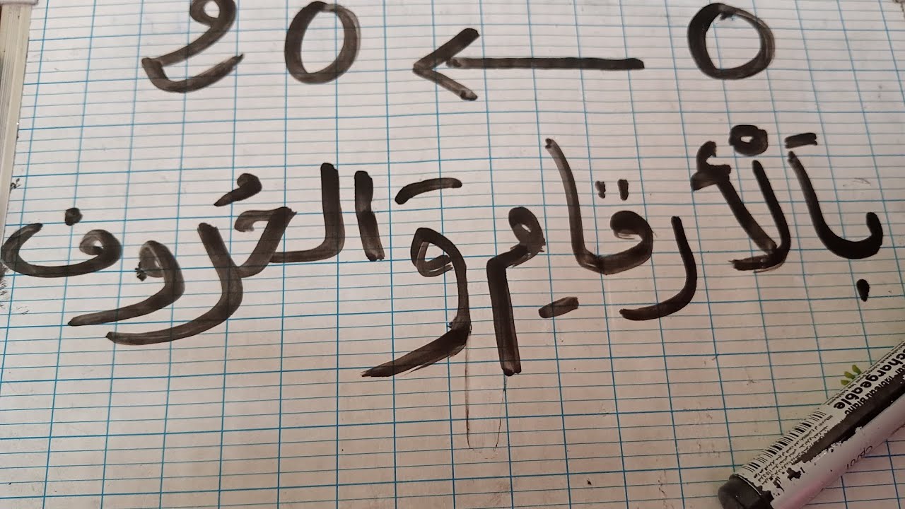 كتابة الأعداد من0إلى20 كتابة بالأرقام و الحروف للسنةالأولى إبتدائي.