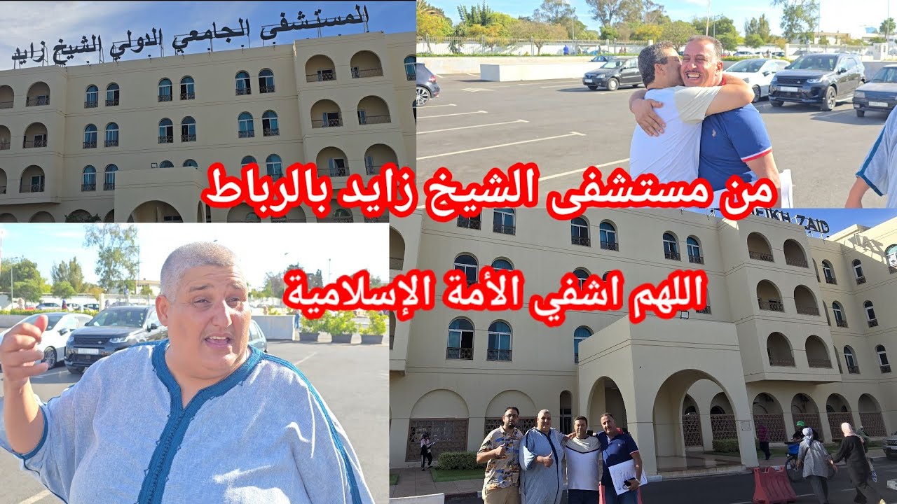 من مستشفى الشيخ زايد بالرباط مشينا عند صديقنا محمد حوليش اللهم اشفي جميع الأمة الإسلامية😔