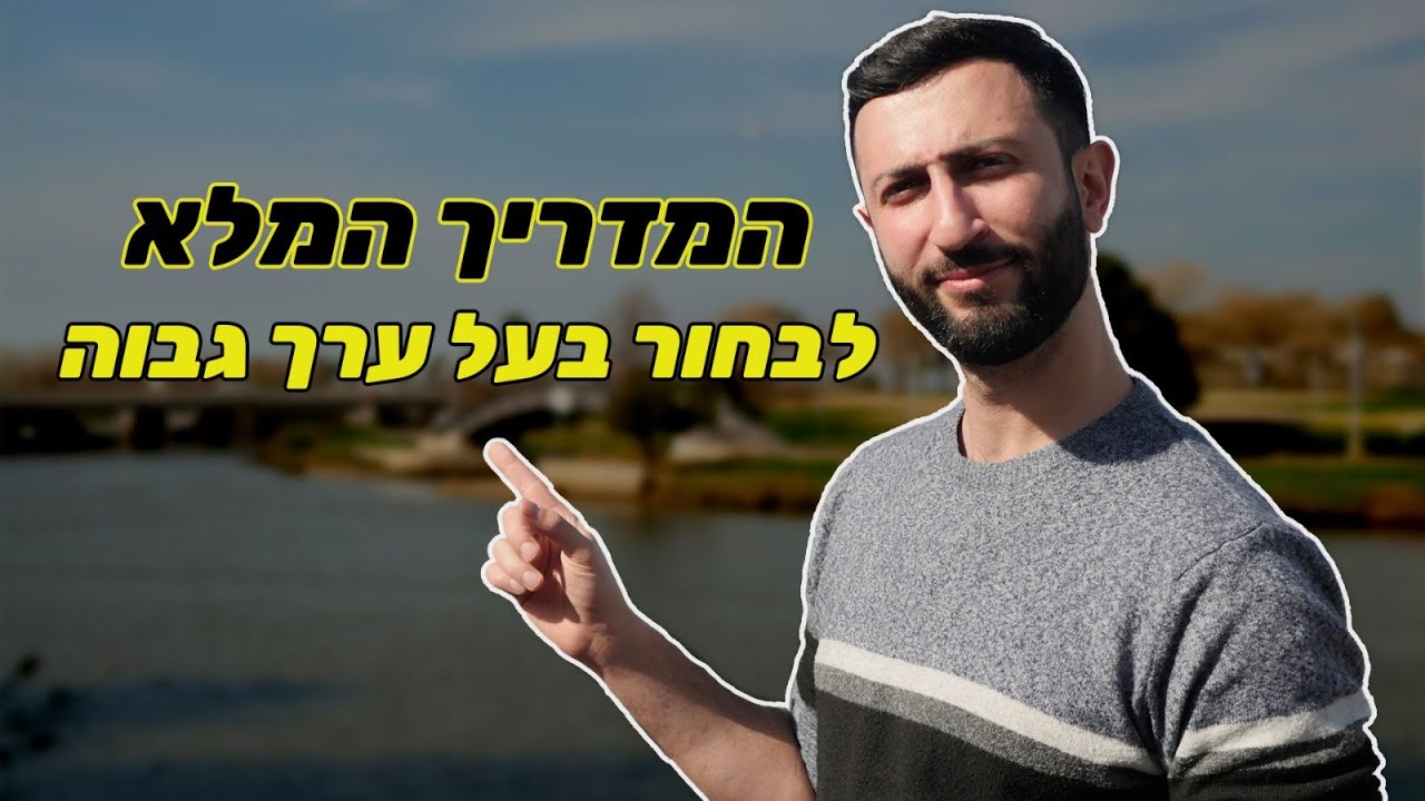 איך להיות בחור בעל ערך גבוה  - מדריך לגברים ביישנים