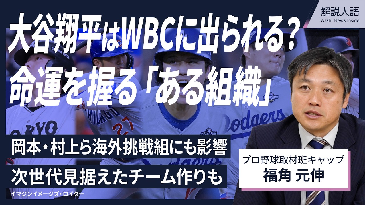 【解説人語】ドジャースや本人の意向だけでは決まらない？　大谷翔平の二刀流、WBCで見られるのか