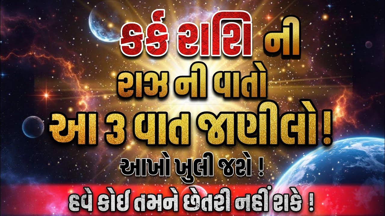 કર્ક રાશિના જીવનની આ 'ગુપ્ત' વાતો જાણી લેશો તો નસીબ ચમકી જશે! 😱 | Kark Rashifal | ધર્મલોક