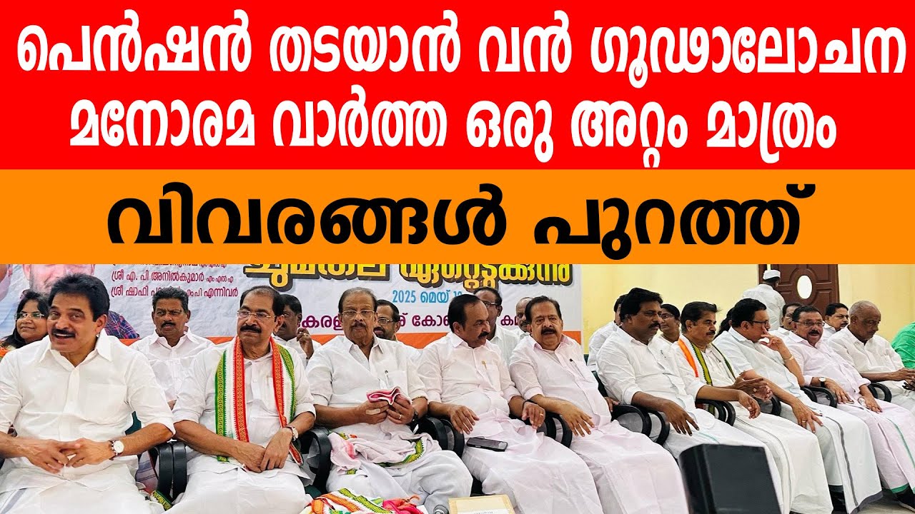 പെൻഷൻ തടയാൻ വൻ ഗൂഢാലോചന | മനോരമ വാർത്ത ഒരു അറ്റം മാത്രം | BJP & INC TRYING TO STOP PENSION BY LDF