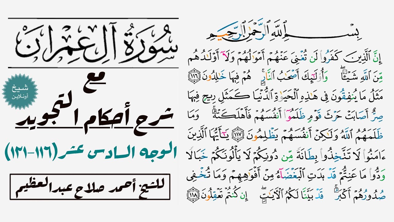 كيف تقرأ سورة آل عمران مع شرح أحكام التجويد| ١١٦-١٢١