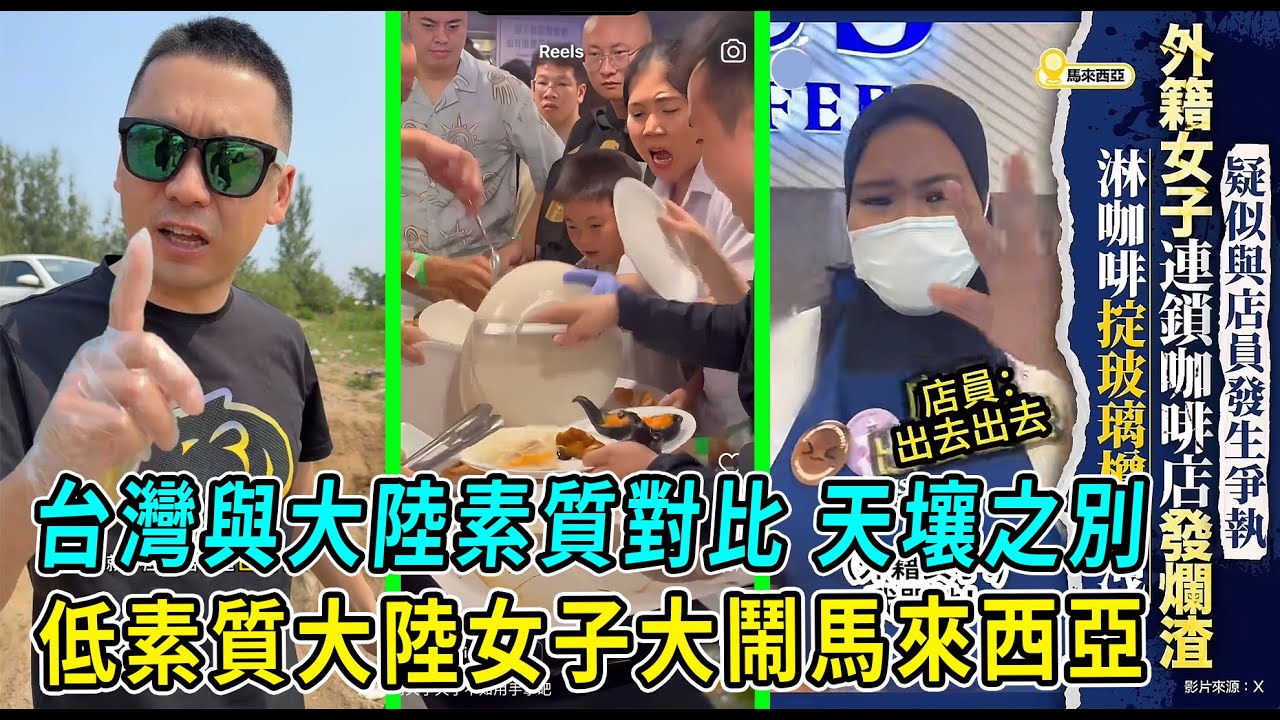 大陸人素質到底能有多低？和台灣對比簡直就是兩個文明社會。大陸女子大鬧馬來西亞咖啡店！看看外國人是怎麼評價中國人的，非常可觀真實！