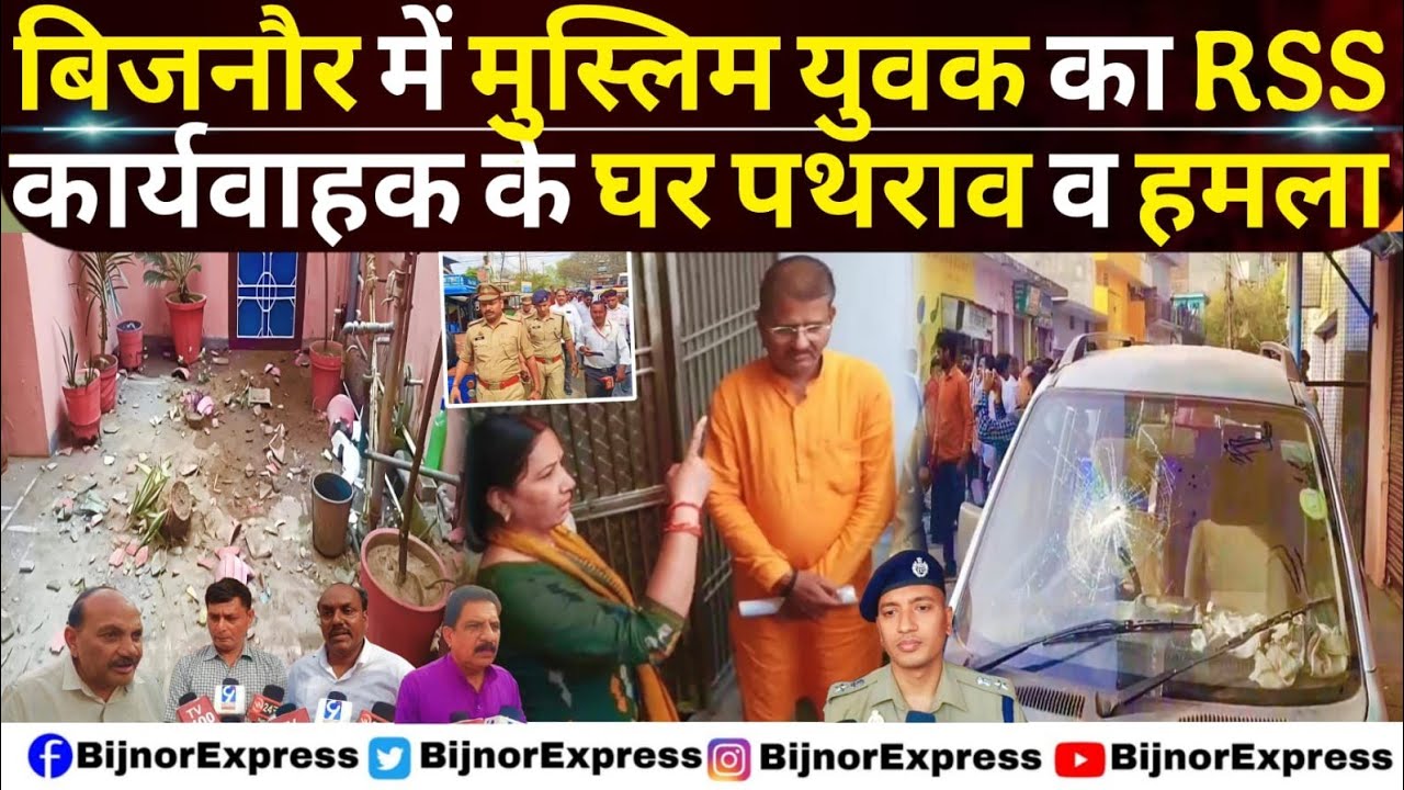 बिजनौर में मुस्लिम युवक का RSS कार्यवाहक के घर ह'मला #Bijnor #RSS #BijnorRSS #Dhampur #news #Viral