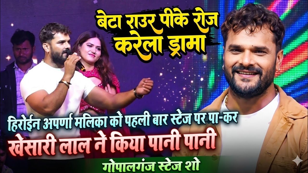 गोपालगंज में रच दिये इतिहास #Khesari Lal Yadav हीरोईन अपर्णा मलिक को अकेले पाकर पानी पानी कर दिया ||