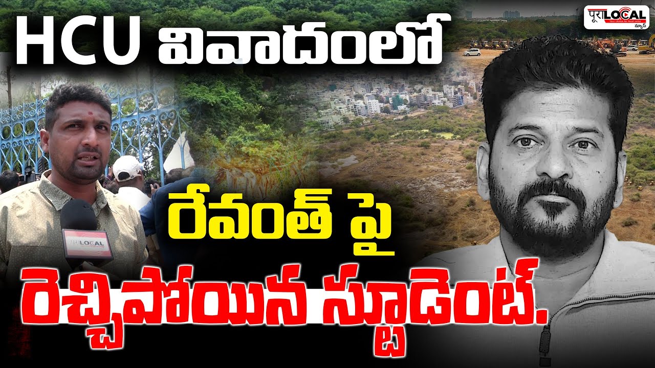 రేవంత్ పై రెచ్చిపోయిన స్టూడెంట్.. | HCU Land Issue | HCU Students Protest | Pura Local