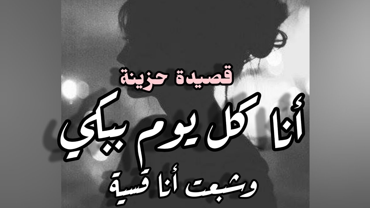 أنا كل يوم ببكي وشبعت أنا قسية💔 قصيدة حزينة /كلماتي وأدائي/سناء مرجان