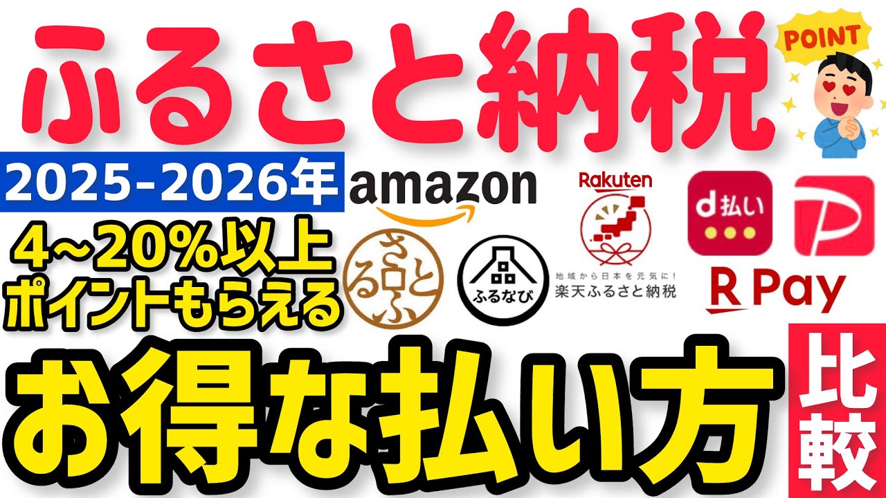 【2026年 最新ふるさと納税ポイント比較】1番お得にポイントもらえるサイトと決済方法は⁉︎楽天vs Amazon vsさとふるvsふるなびvsふるさとチョイス