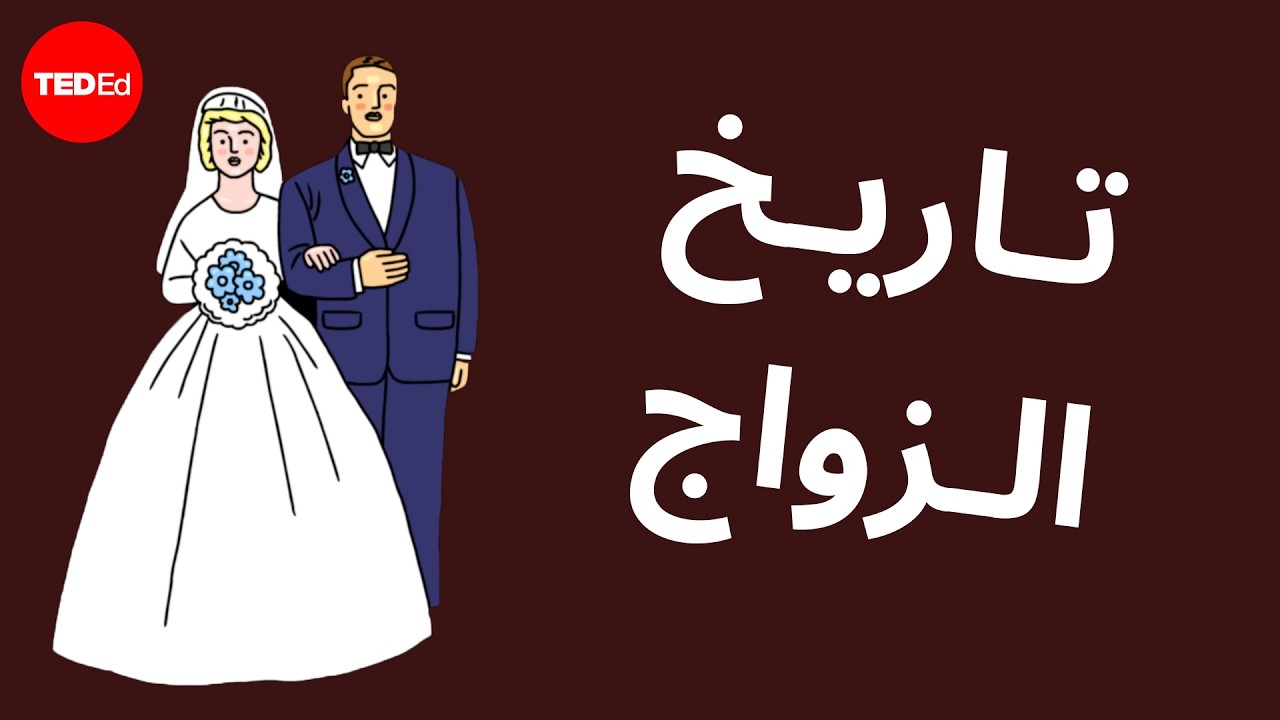 تاريخ الزواج - Alex Gendler