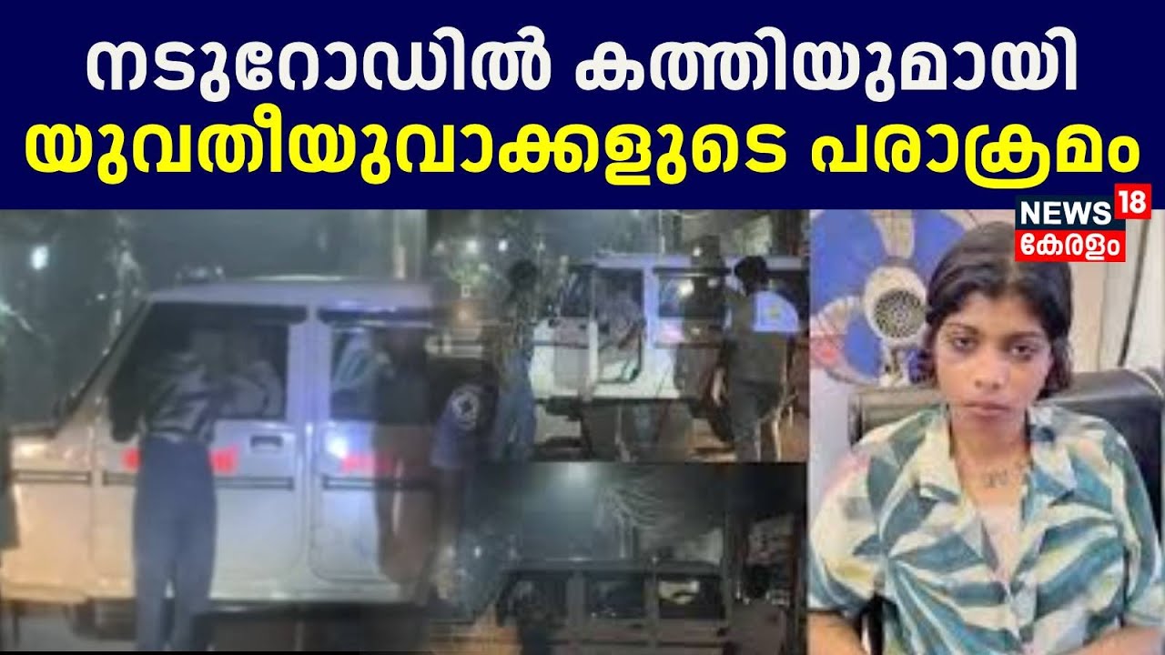 നടുറോഡിൽ കത്തിയുമായി യുവതീയുവാക്കളുടെ പരാക്രമം | Kochi Police Vehicle Attacked | Kerala Police