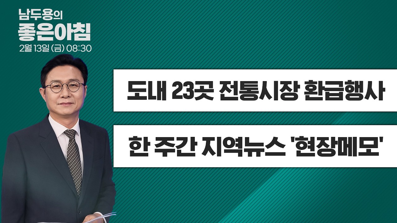 [2월 13일 LIVE] 남두용의 좋은아침  