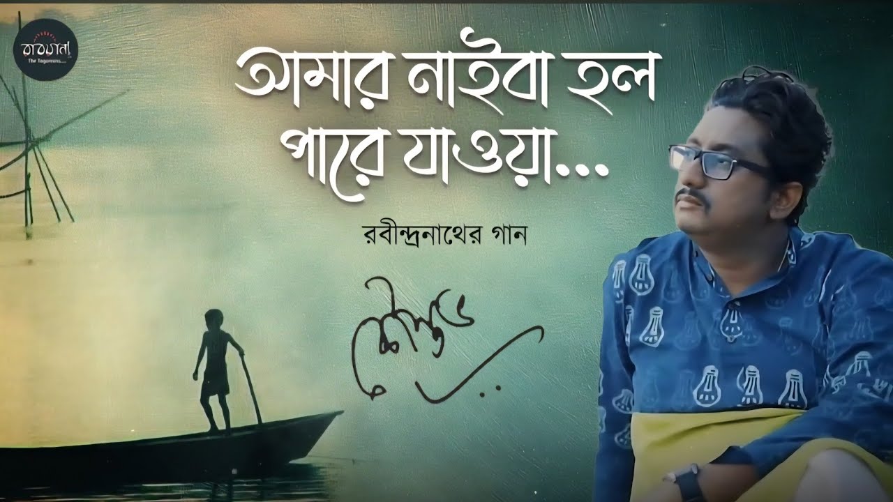 Amar Naiba Holo Paare Jaoa || RabindraSangeet || Kaustav Goswami || আমার নাইবা হল || কৌস্তভ 