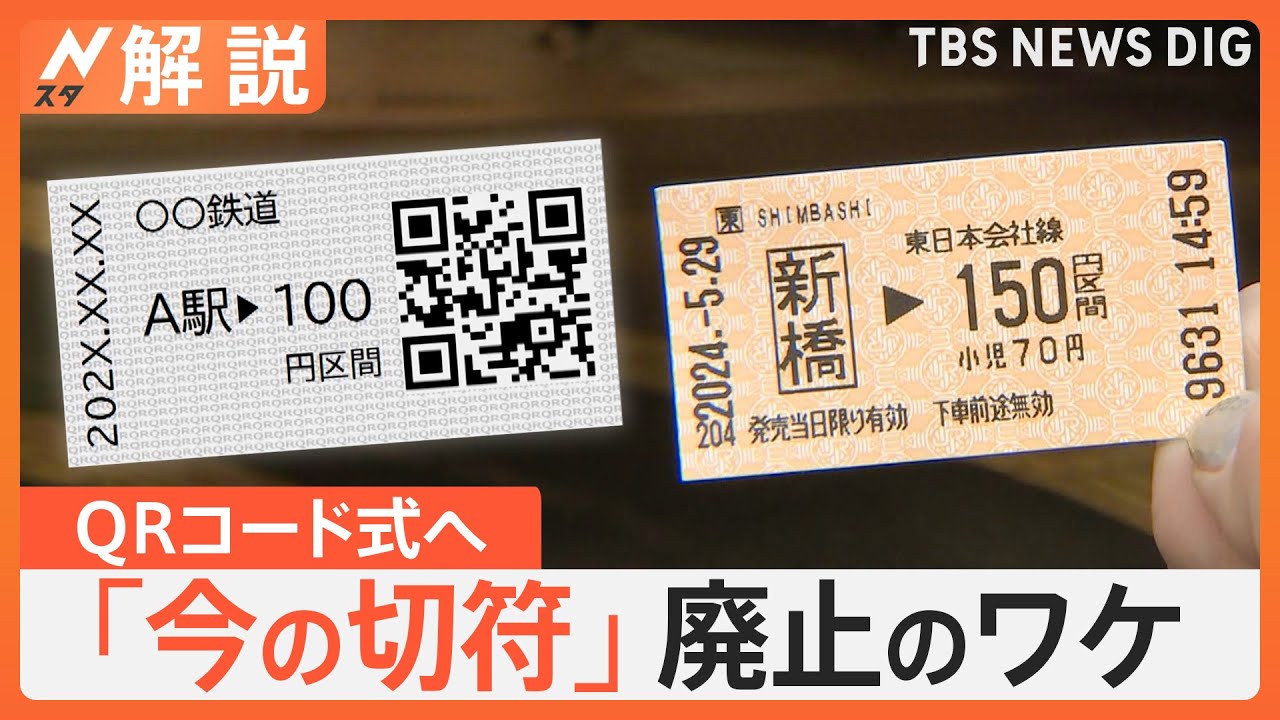 鉄道8社が切符廃止を発表　2026年度以降は“環境にやさしい”QRコードに【Nスタ解説】｜TBS NEWS DIG