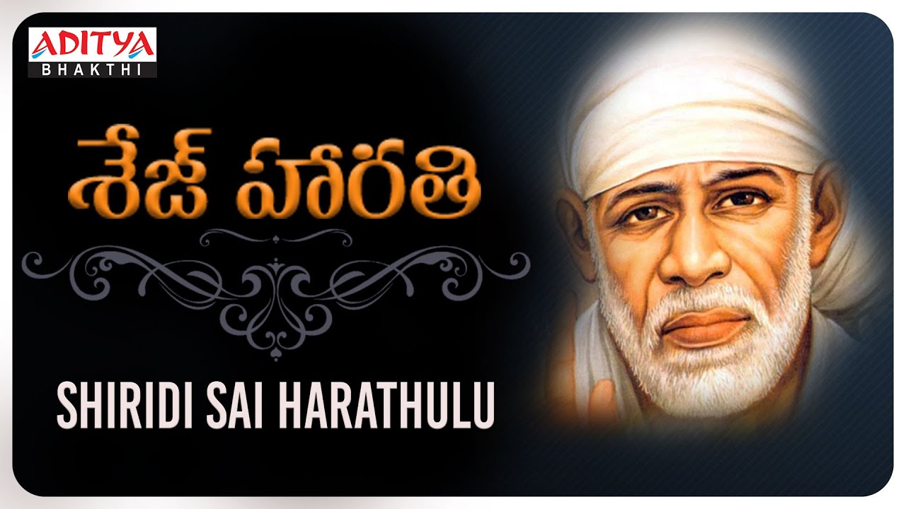 శేజ్ హారతి - శ్రీ శిరిడి సాయి హారతి (రాత్రి గం.10:30  ని.లకు)  Sri Sai Shej Aarti