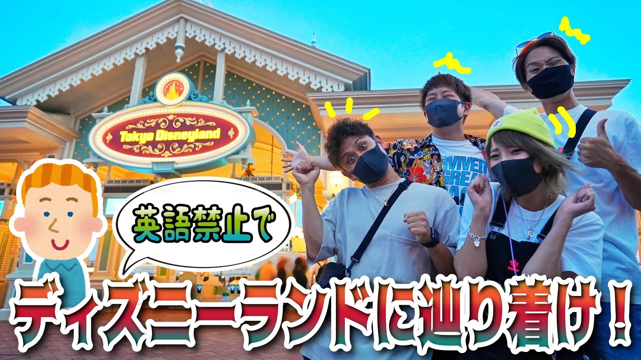 【生き残れ！】ディズニーランドへ英語禁止で行くのは無理すぎた！笑