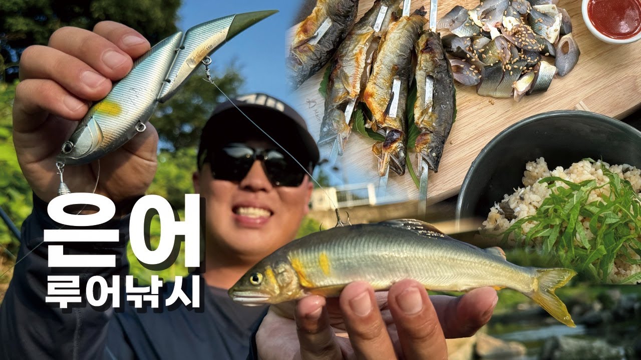 은어 루어낚시를 다양하게 즐기는 방법! 그리고 싱싱한 은어로 느껴보는 여름 밥상