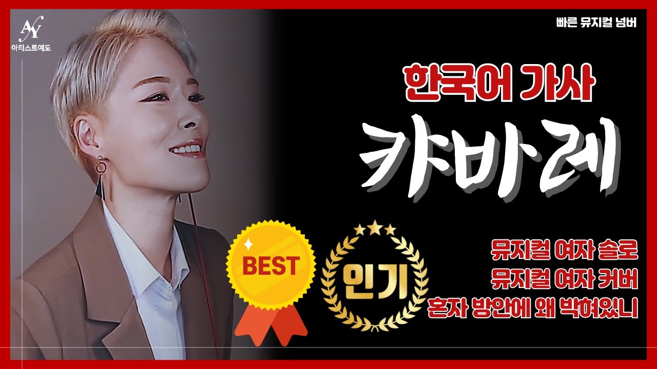 뮤지컬 캬바레 | 뮤지컬 커버 | 빠른 뮤지컬 넘버 | 뮤지컬 고음 노래 |  뮤지컬 여자 커버 | 여자 뮤지컬 넘버 추천 | 뮤지컬 여자 솔로 | 이도희 캬바레 | cover