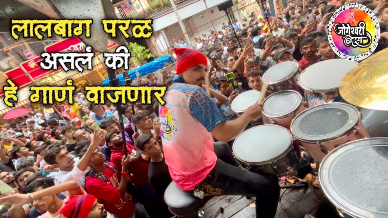 लालबाग परळ असलं की हे गाणं वाजणार 🕺mumbai cha raja song banjo | jogeshwari beats🔥|mumbai aagman 2024