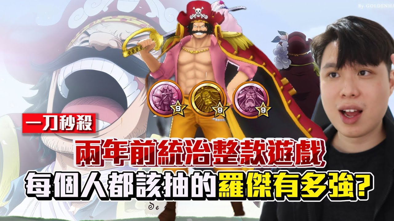 【One Piece Bounty Rush 角色特輯ep.51】兩年前統治整款遊戲!每個人都該抽的羅傑有多強? 6★ GOL D. ROGER SS League Gameplay!