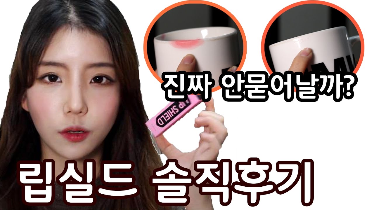 안묻어나는 립? 페북핫템! 유리카 립실드 솔직후기. [♡리얼리뷰] Lip Makeup Hack ! - [쩡유]
