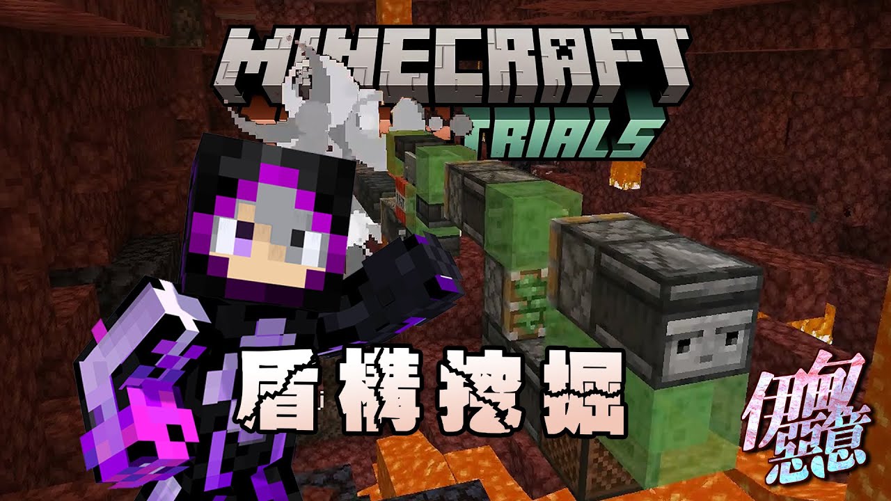 【Minecraft 伊甸惡意】挖獄髓動用盾構機!! 結果真是出乎意料...