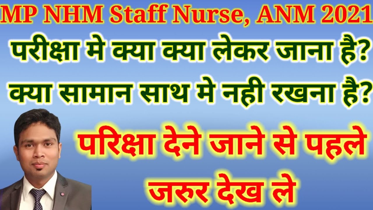 MP NHM Staff Nurse, ANM 2021 Admit card, Last Minute Prepration, क्या लेकर जाना है #MPNHM #NHM #NHM