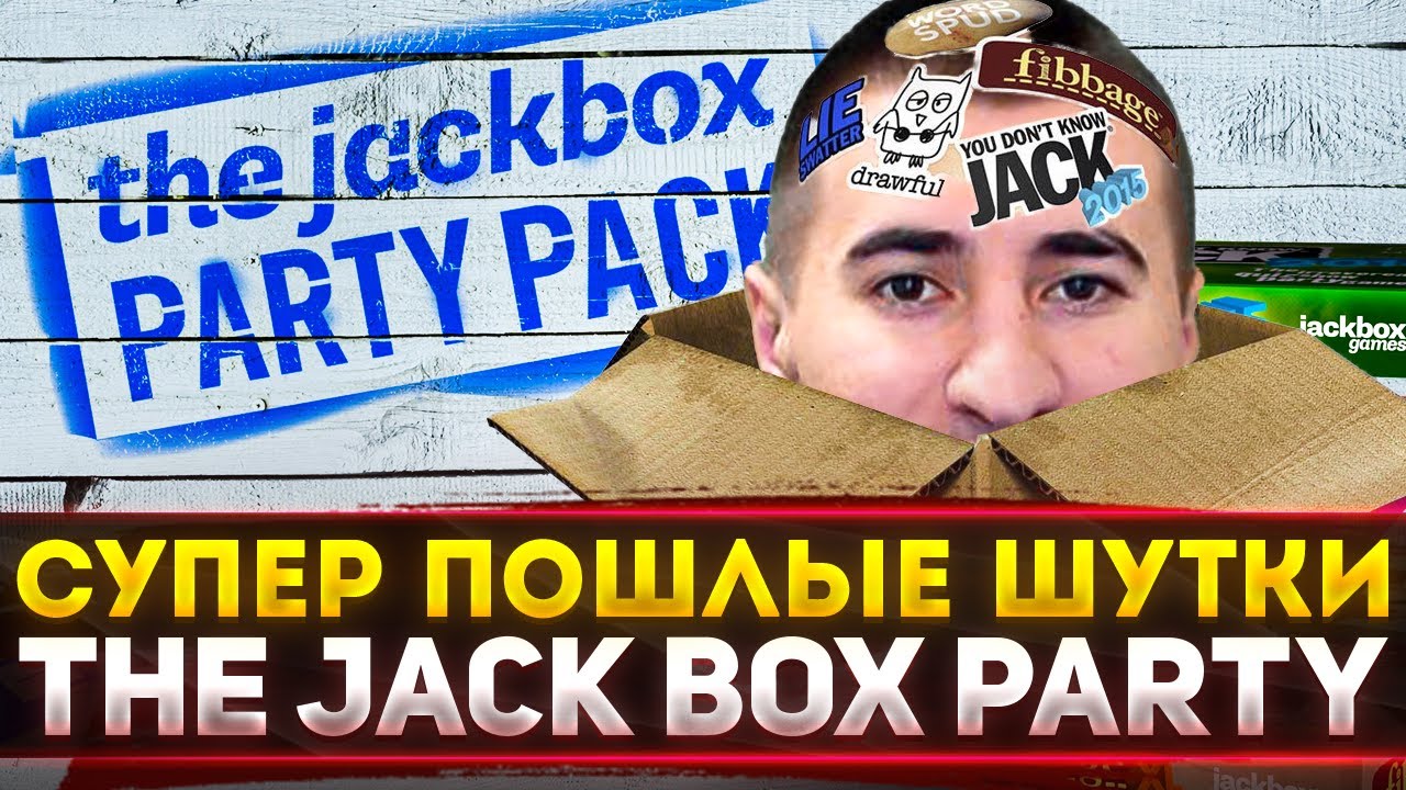 СУПЕР ПOШЛЫE ШУТКИ ● The Jack Box Party ● Блади, Дез, Гидя и ДР.