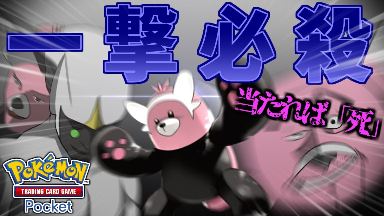 【ポケポケ】一撃即死！「キテルグマ」の使い方
