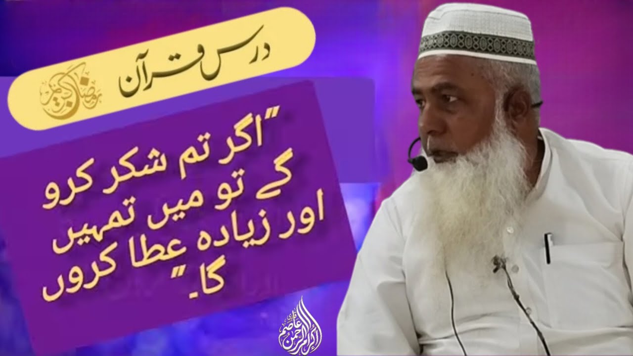 Agar tam shkar karo ge to min  tamahin or ziyadah ata karon ga @QariikramUrRahmanAsimofficial 