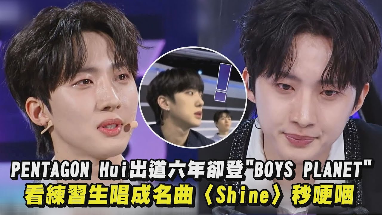 【BOYS PLANET】PENTAGON Hui出道六年卻登選秀節目 一看練習生表演成名曲〈Shine〉秒哽咽
