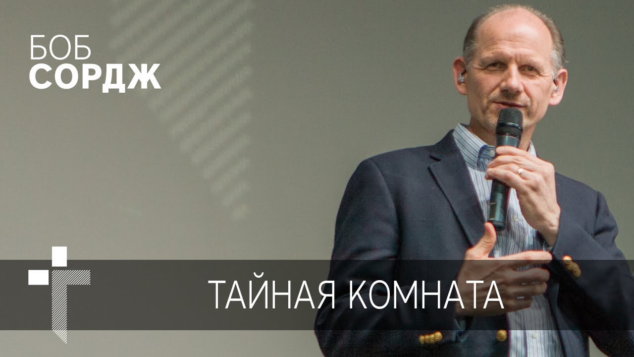 01.06.2017 | Тайная комната | пастор Боб Сордж