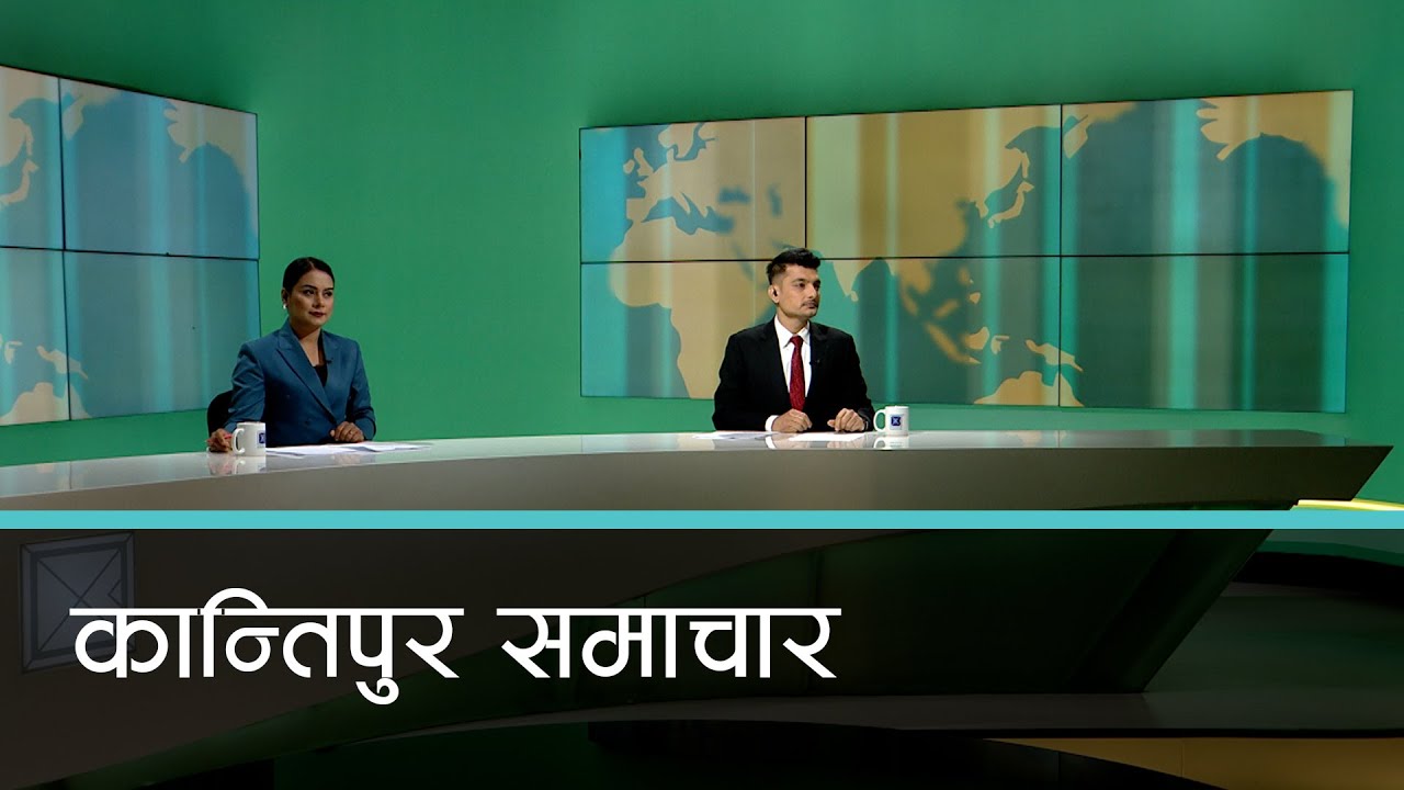 बिहान ७ बजेको कान्तिपुर समाचार, ०८ माघ २०८१ | Kantipur Samachar