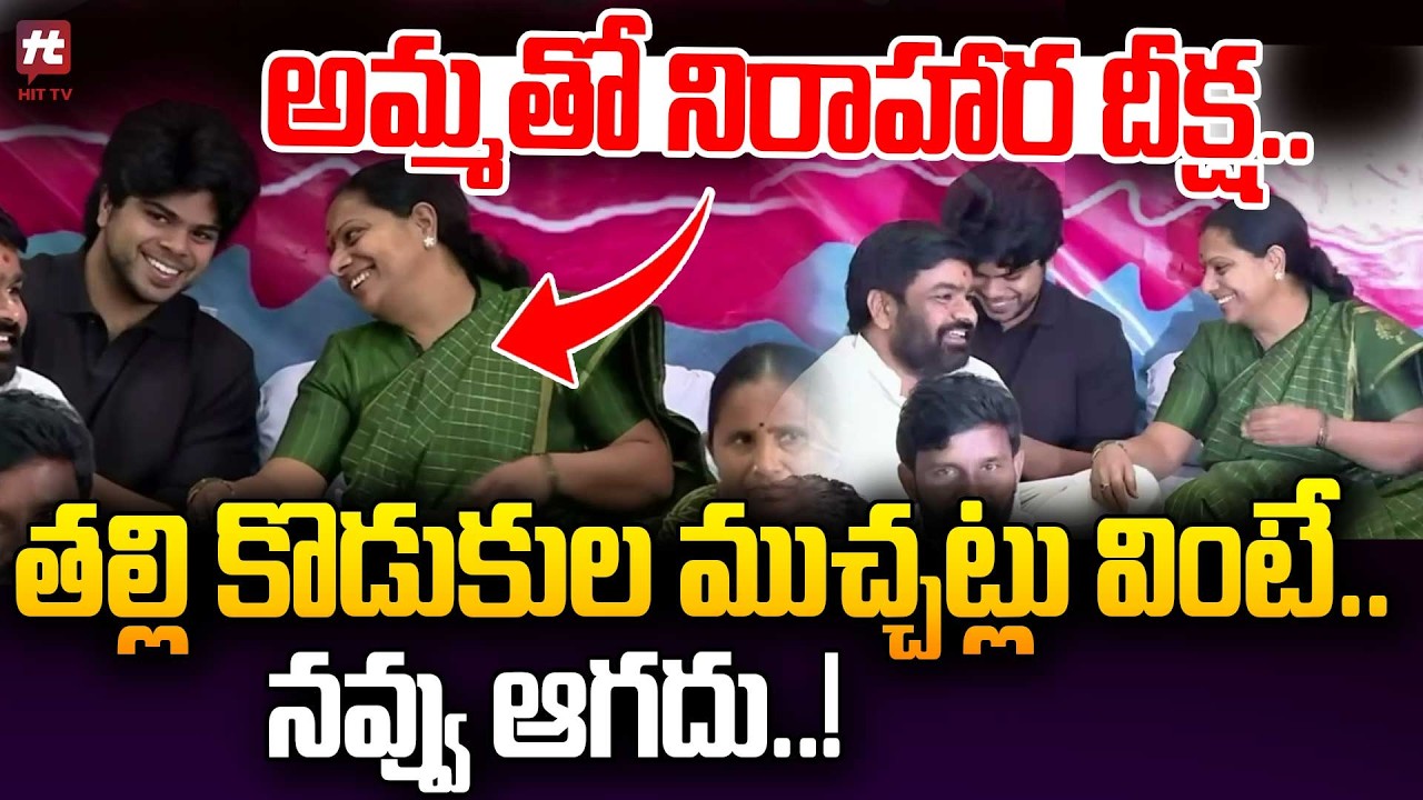 అమ్మతో నిరాహార దీక్ష..| Kavitha's Elder Son Joins In Her Nirahara Diksha | @HitTVNow