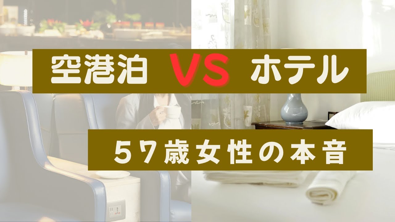 【世界一周航空券】乗り継ぎはホテル？空港泊？57歳女性の本音
