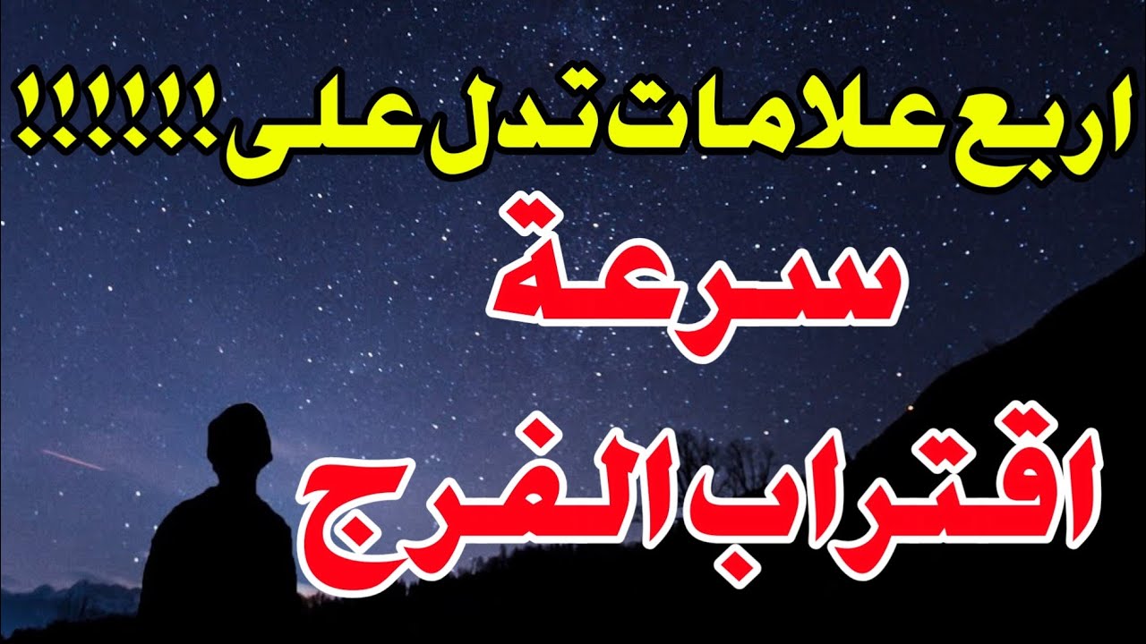 علامات الفرج من الله اربع علامات تدل على سرعة اقتراب الفرج