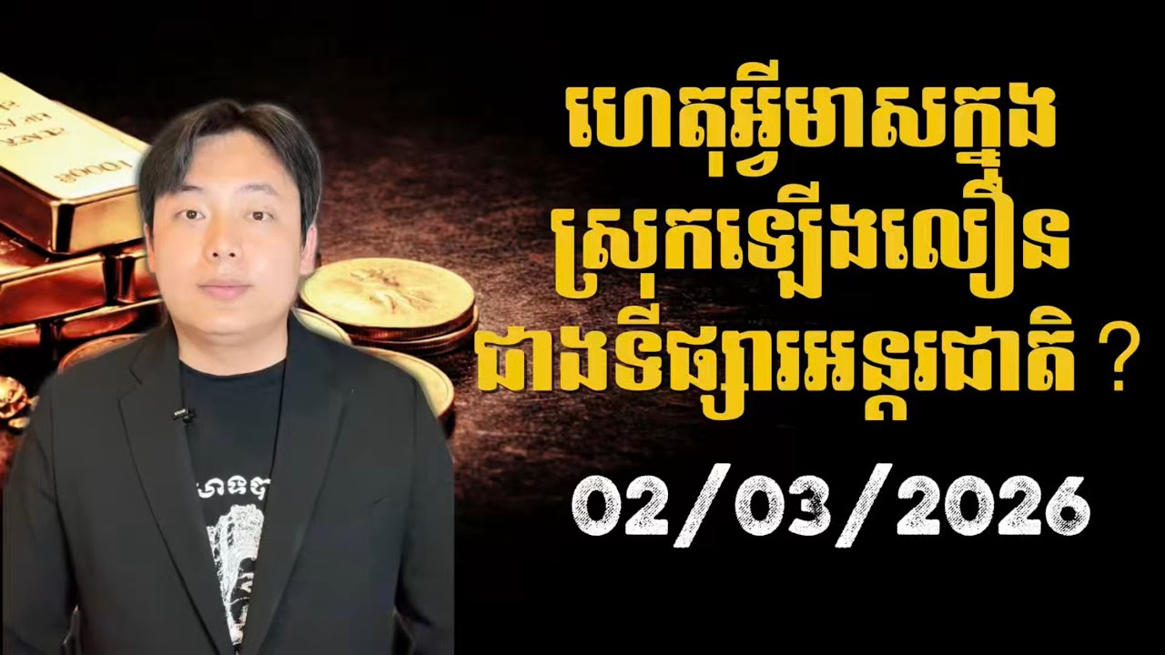 ហេតុអ្វីមាសក្នុងស្រុកឡើងលឿនជាងទីផ្សារអន្តរជាតិ?