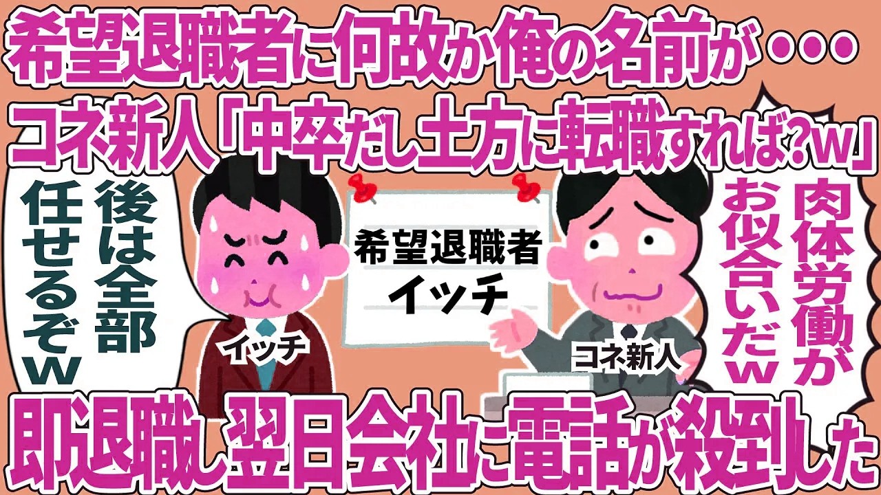 【総集編】コネ新人「中卒だし土方に転職すればw」→即退職し翌日会社に電話が殺到した