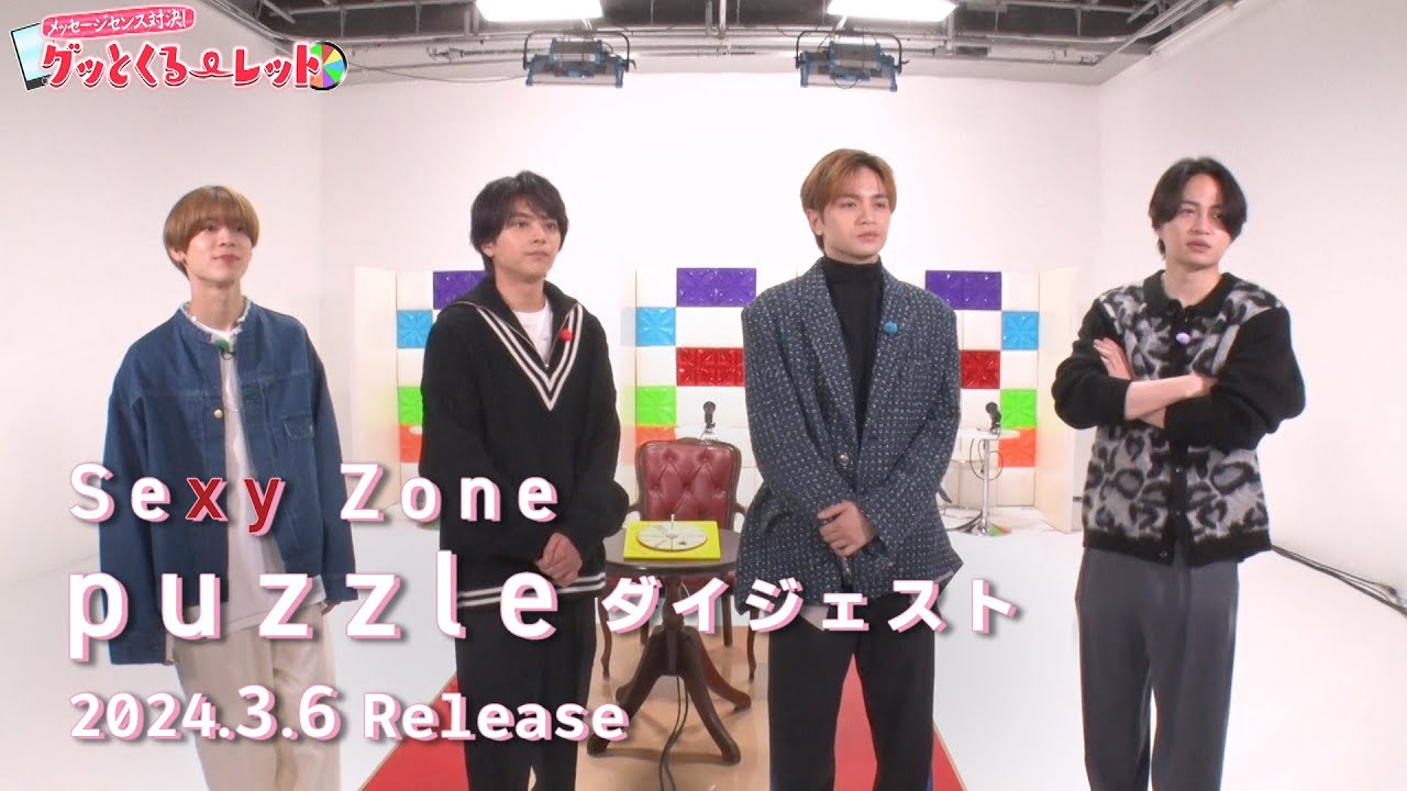 Sexy Zone『puzzle』ダイジェスト映像