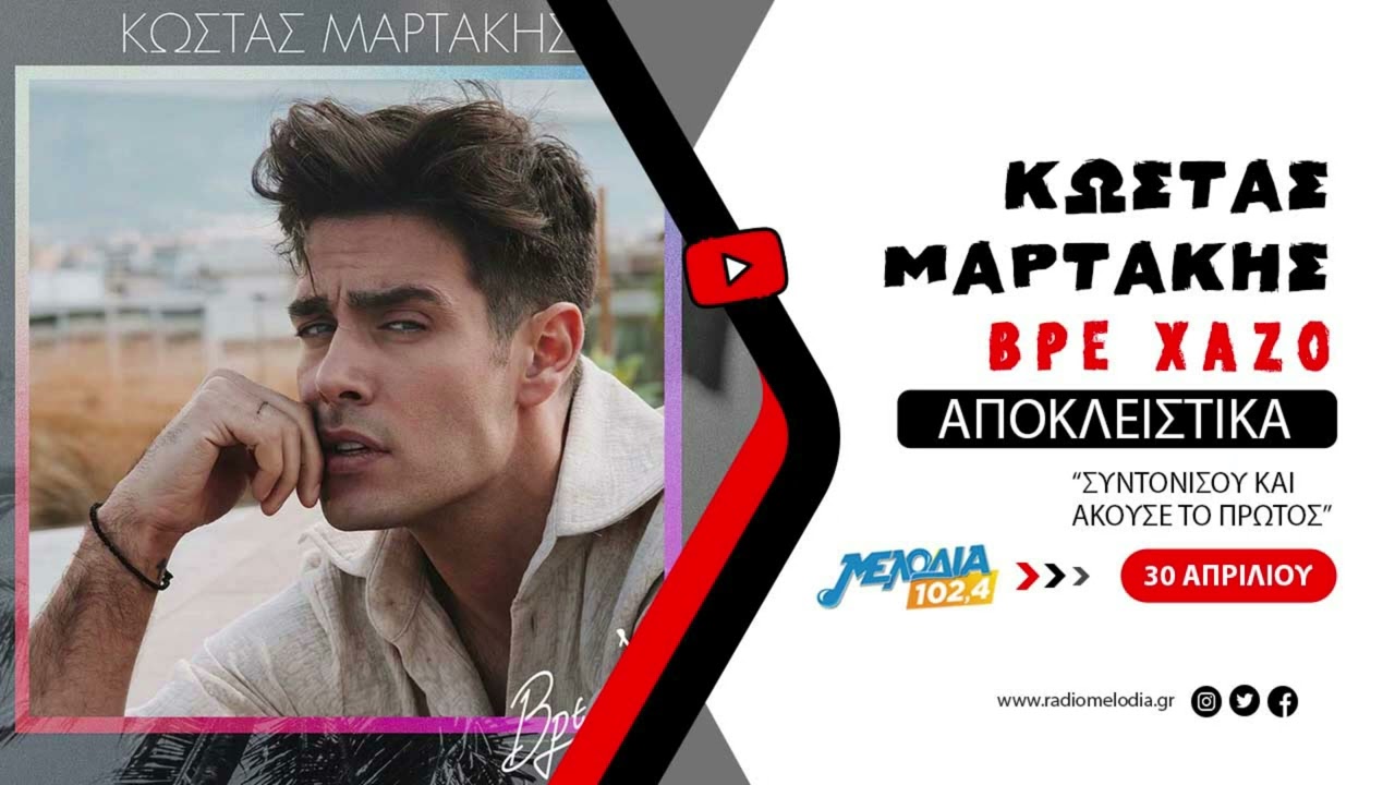 &Kappa;ώ&sigma;&tau;&alpha;&sigmaf; &Mu;&alpha;&rho;&tau;ά&kappa;&eta;&sigmaf; - &Beta;&rho;&epsilon; &Chi;&alpha;&zeta;ό | Teaser