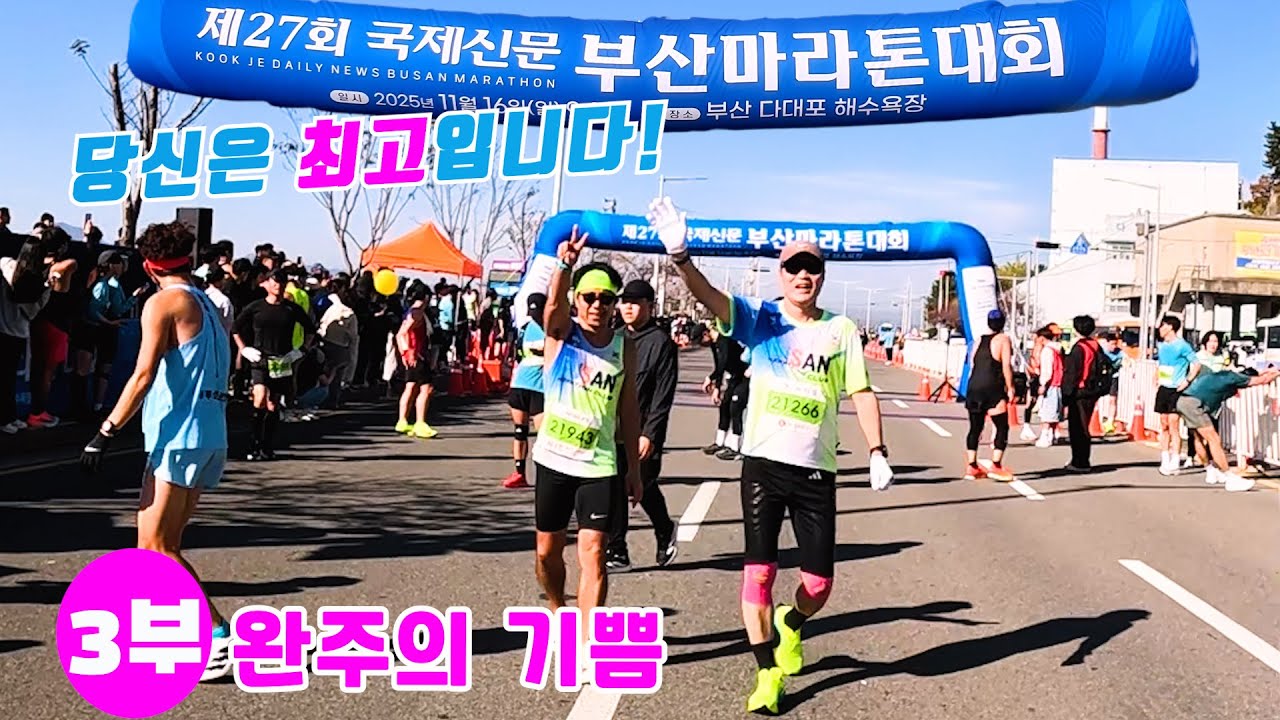 [마라톤]제27회 국제신문부산마라톤3부[완주의기쁨]/25.11.16