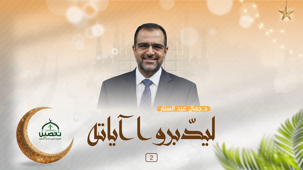 اللقاء الثاني من سلسلة 