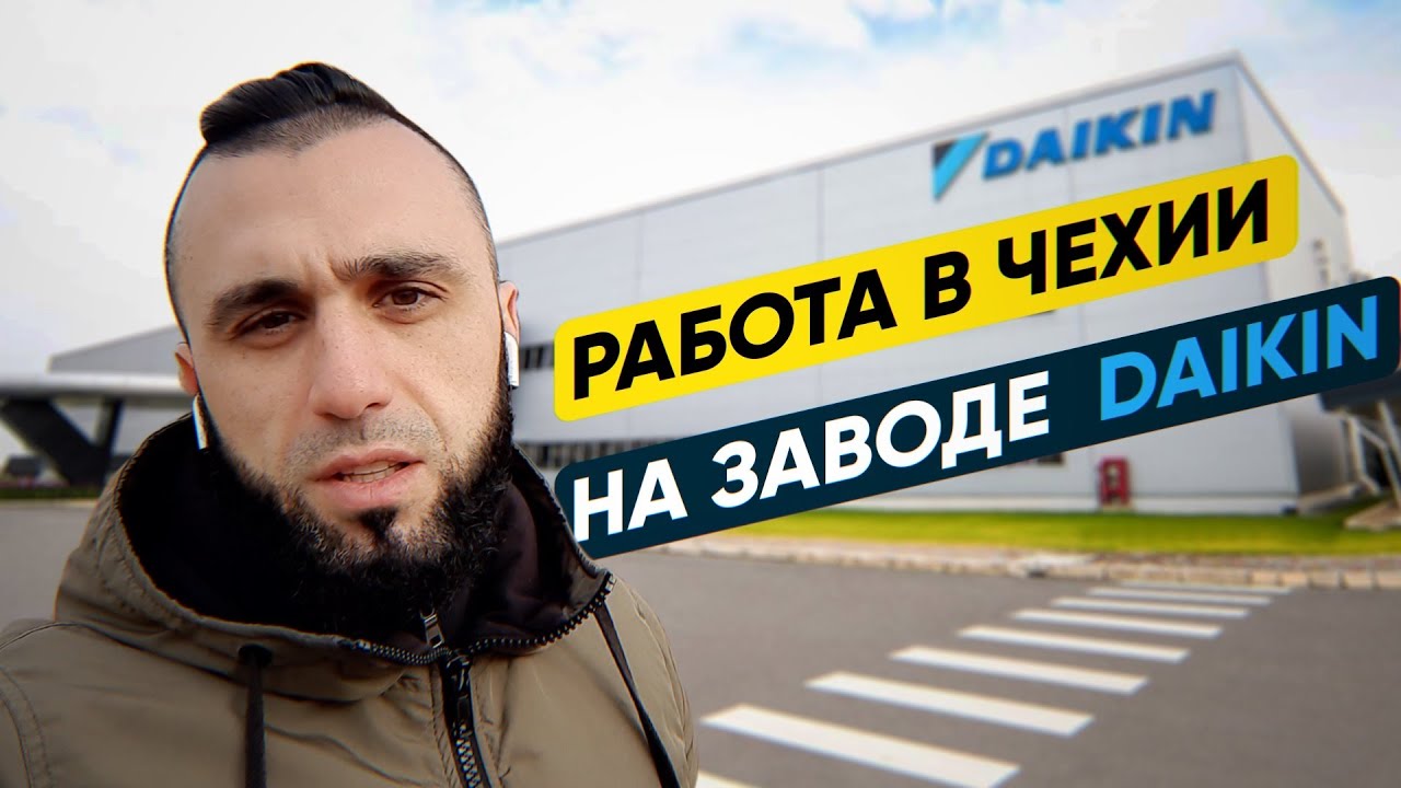 Работа в Чехии на заводе Дайкин. Обзор вакансии и Заработок