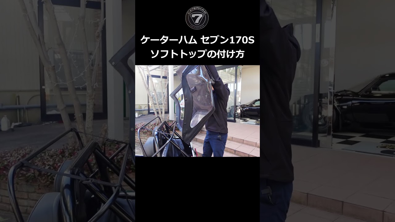 【ケータハム】ケータハムセブン170S 幌の付け方【ウイングオート】