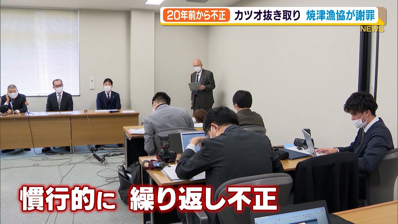 不正は20年前から カツオ抜き取り事件で焼津漁協が謝罪 組織的な関与は否定（静岡県）